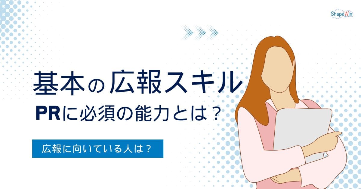 基本の広報スキル！PRに必要な能力とは？
